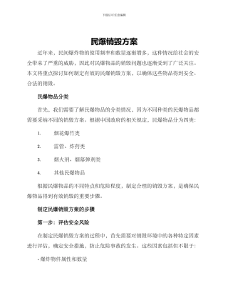 民爆销毁方案