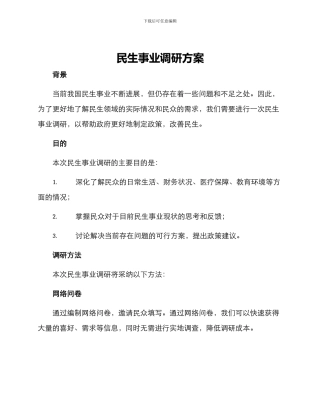 民生事业调研方案
