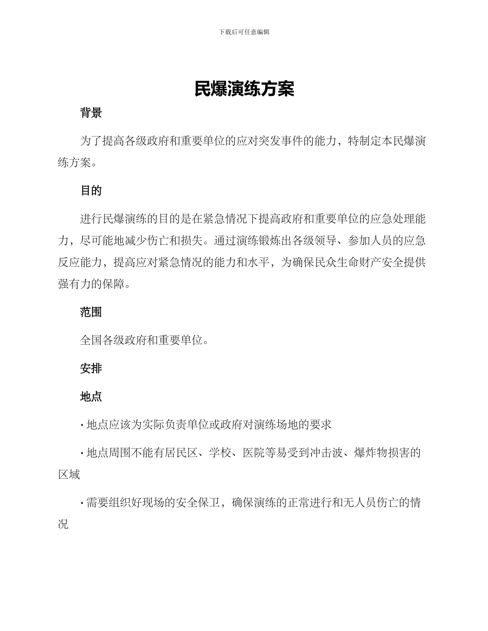 民爆演练方案_第1页