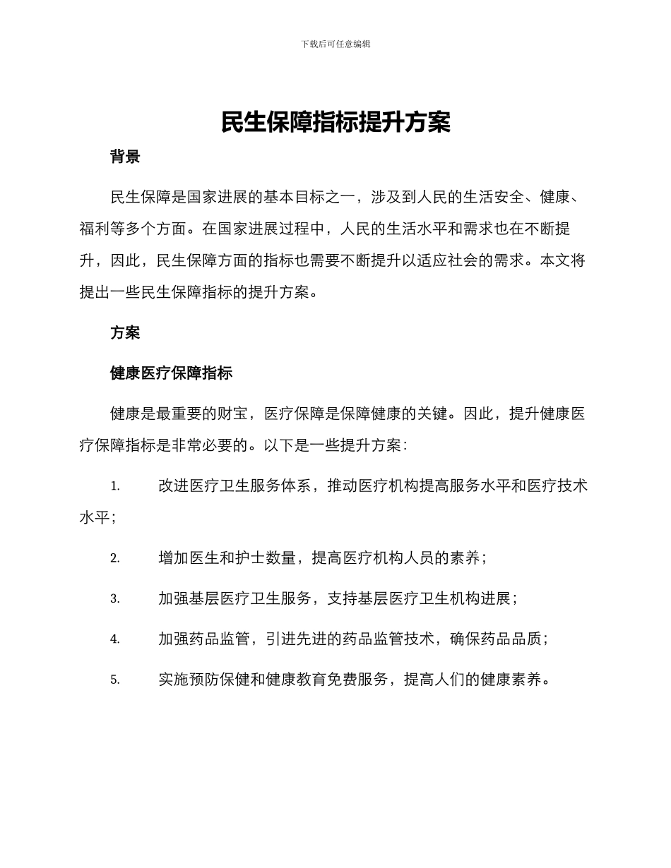 民生保障指标提升方案_第1页