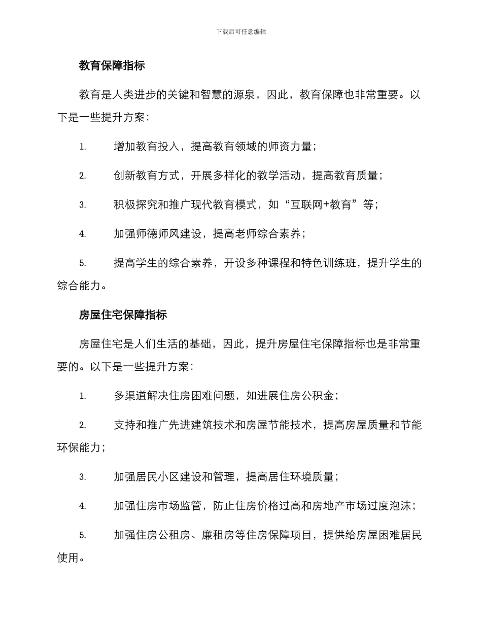 民生保障指标提升方案_第2页