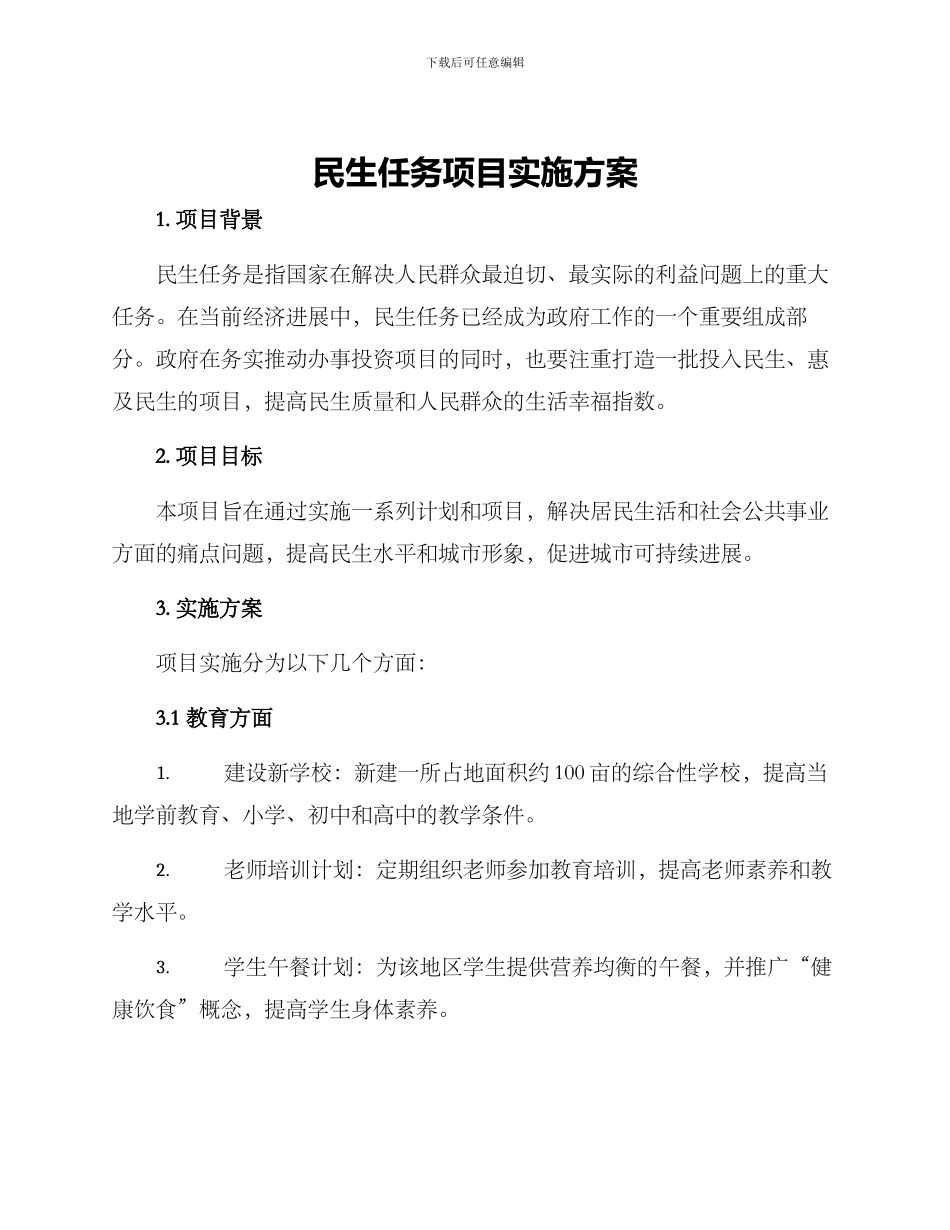 民生任务项目实施方案_第1页