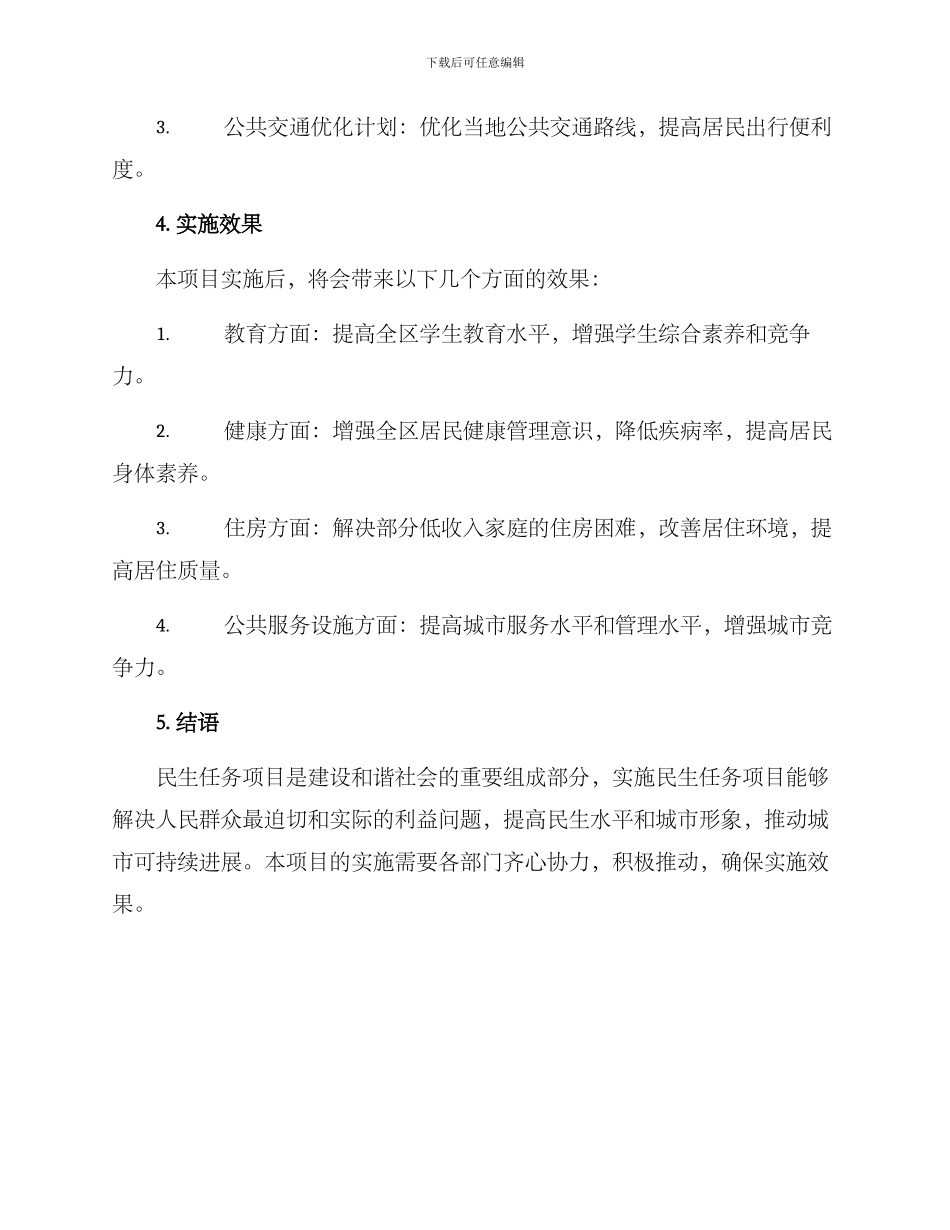民生任务项目实施方案_第3页