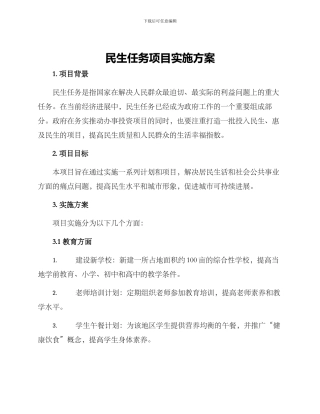 民生任务项目实施方案