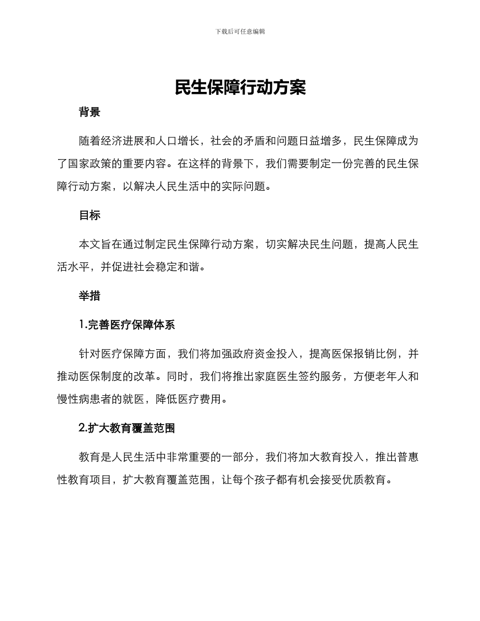 民生保障行动方案_第1页