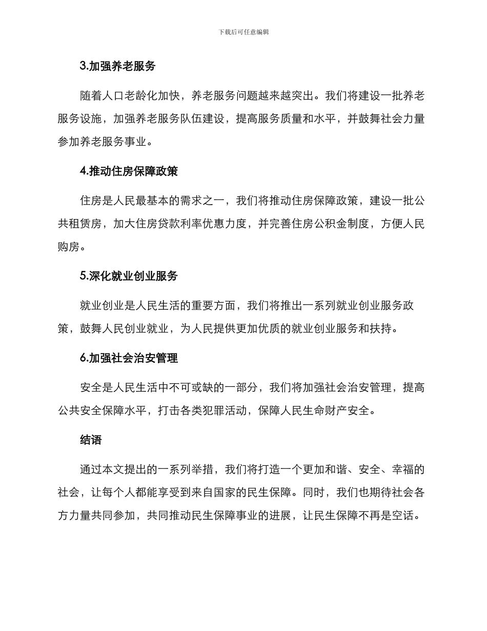 民生保障行动方案_第2页