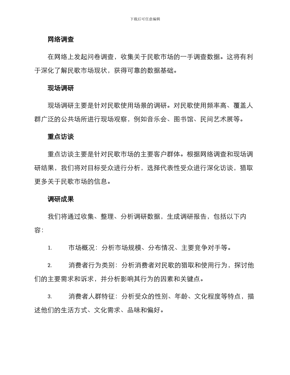 民歌市场调研方案_第2页