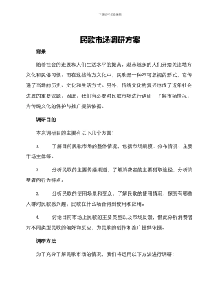 民歌市场调研方案
