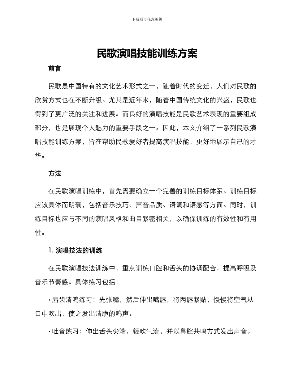 民歌演唱技能训练方案_第1页