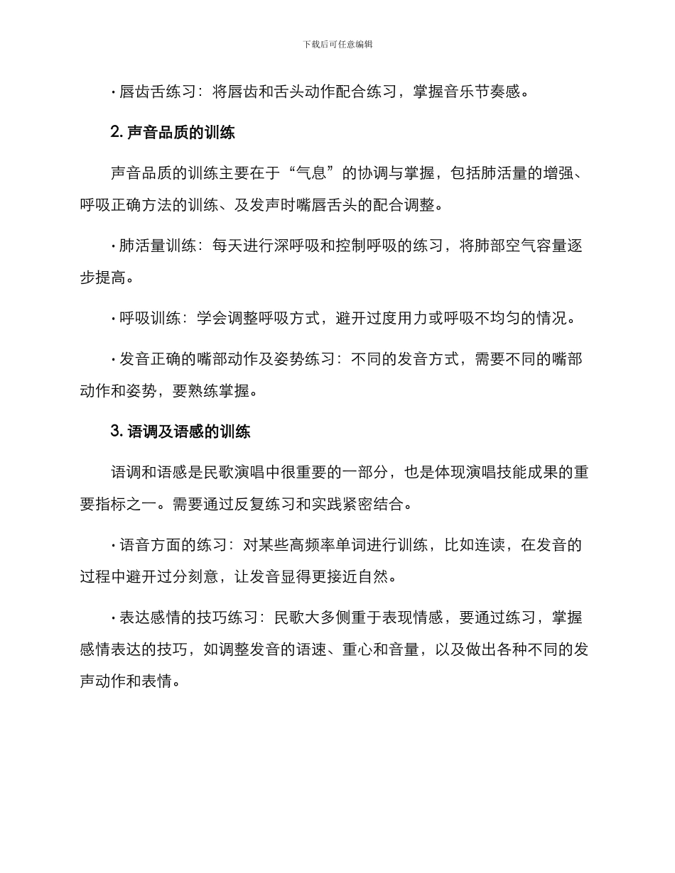 民歌演唱技能训练方案_第2页