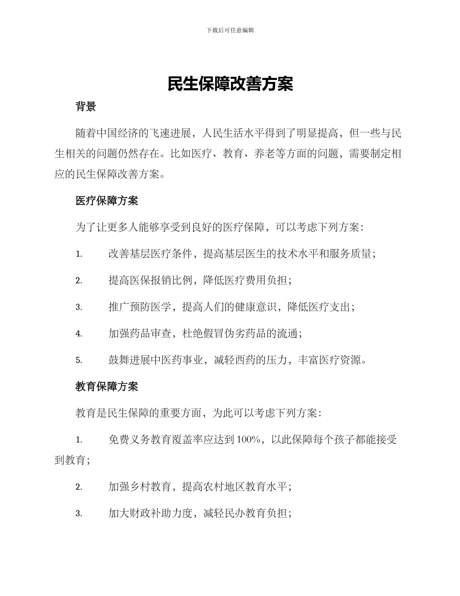 民生保障改善方案_第1页