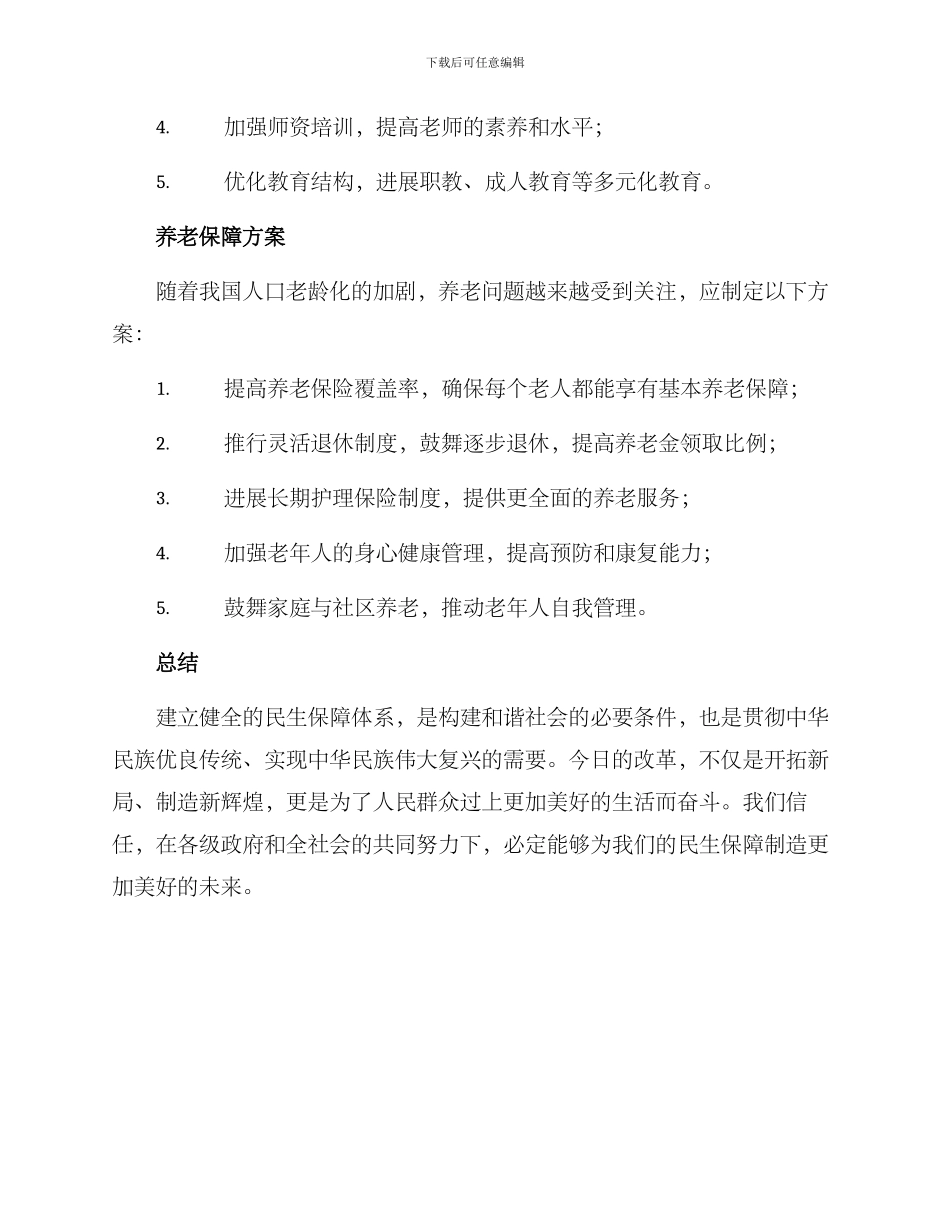 民生保障改善方案_第2页