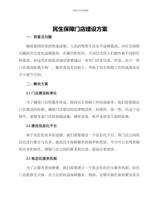 民生保障门店建设方案