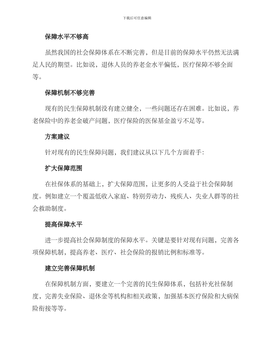 民生保障规划方案_第2页