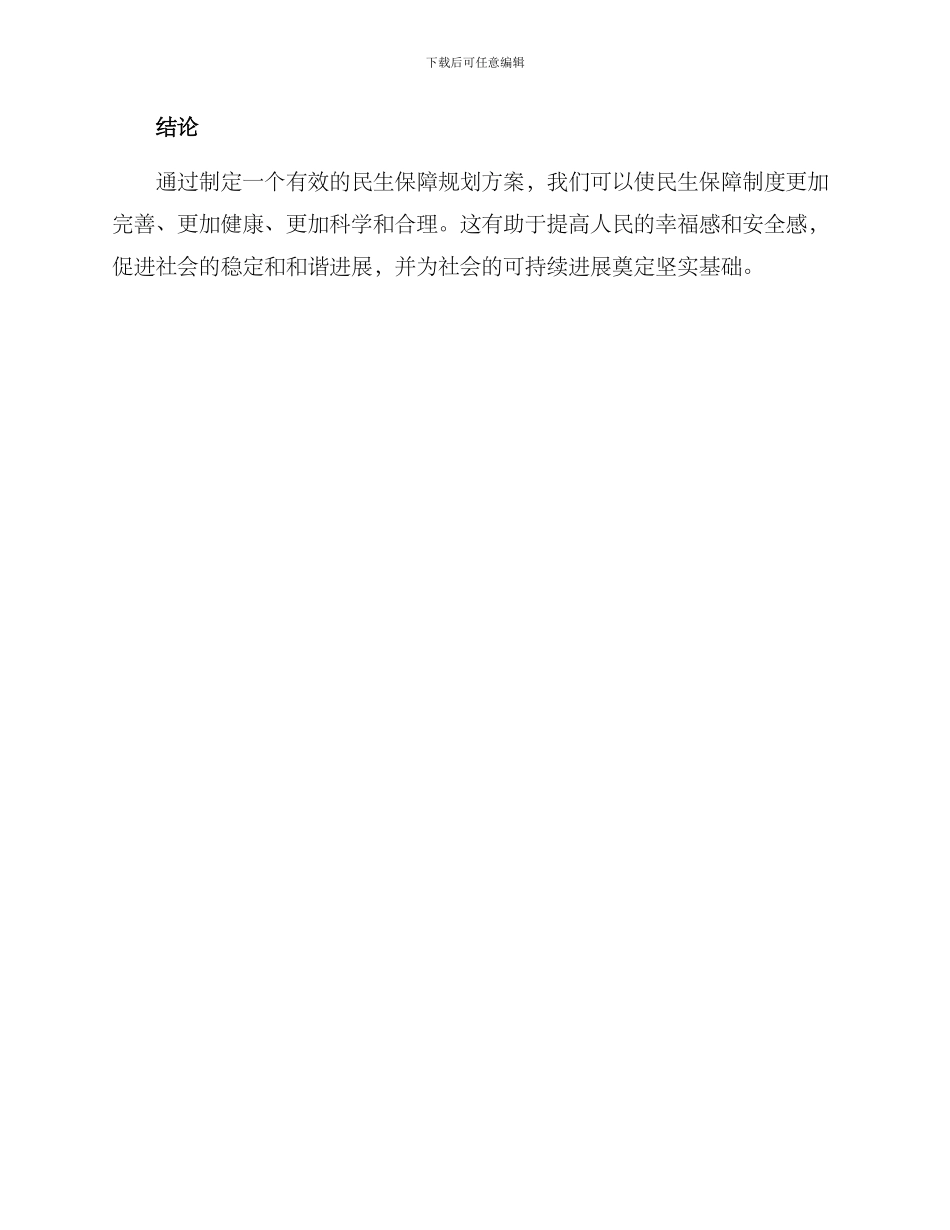 民生保障规划方案_第3页