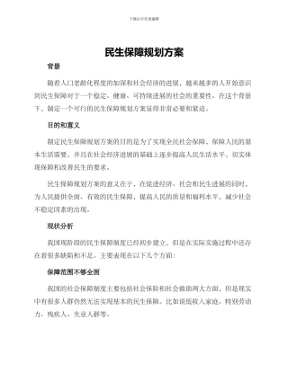 民生保障规划方案