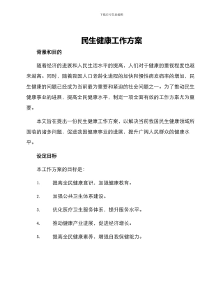民生健康工作方案