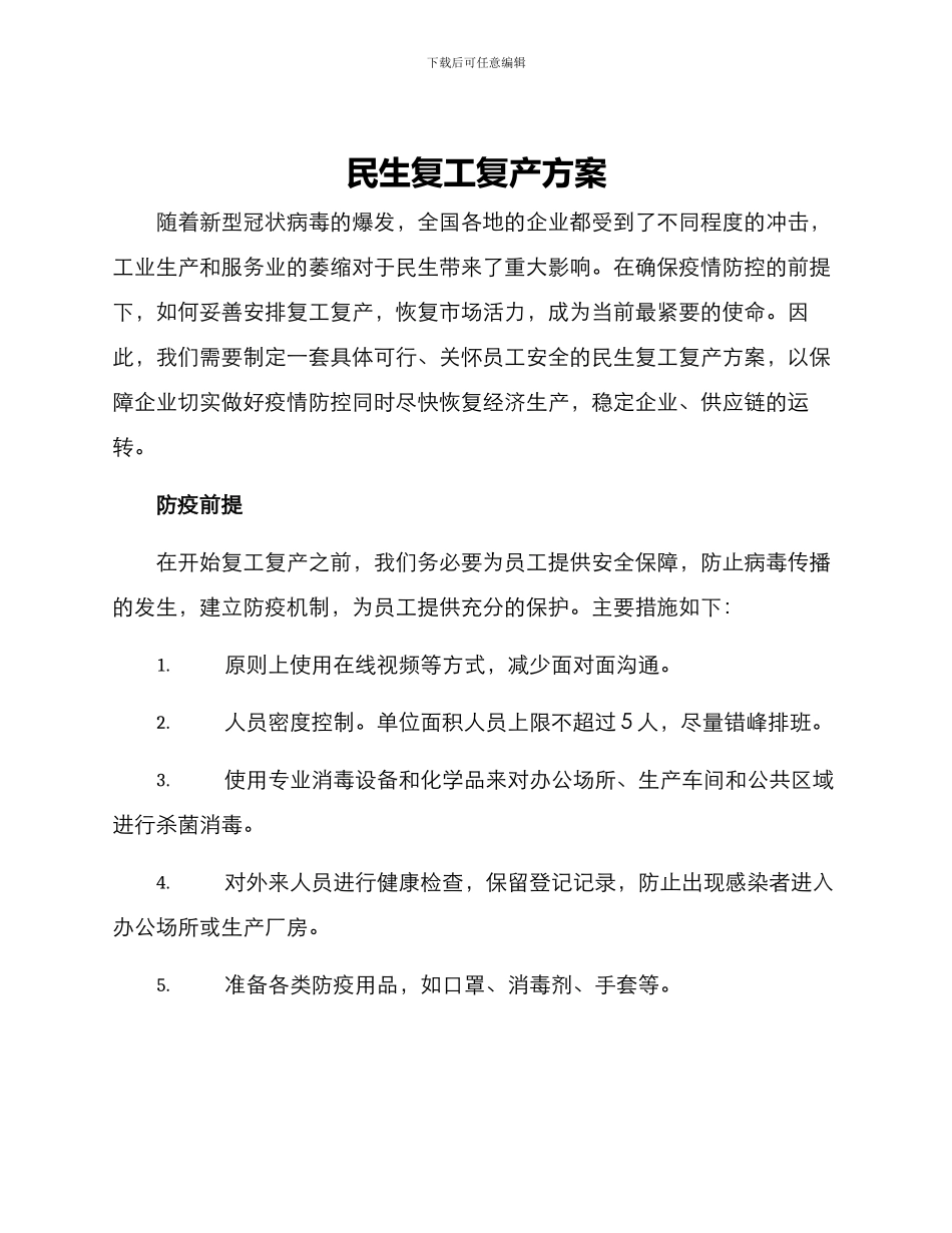 民生复工复产方案_第1页