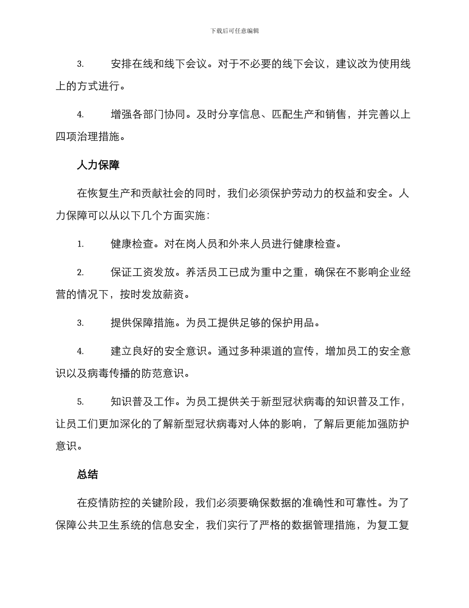 民生复工复产方案_第3页