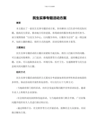 民生实事专题活动方案