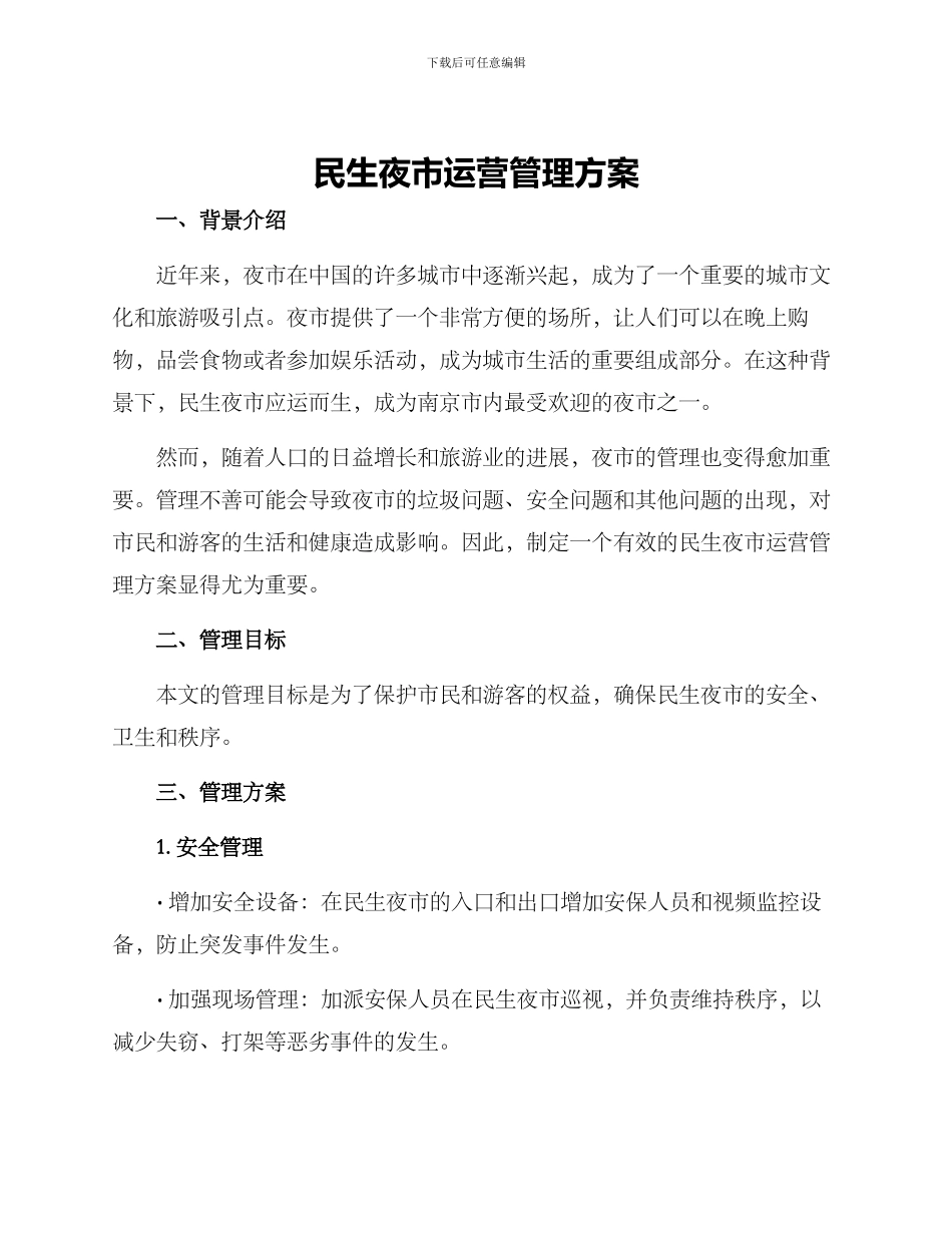 民生夜市运营管理方案_第1页
