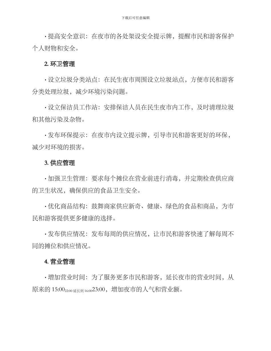 民生夜市运营管理方案_第2页