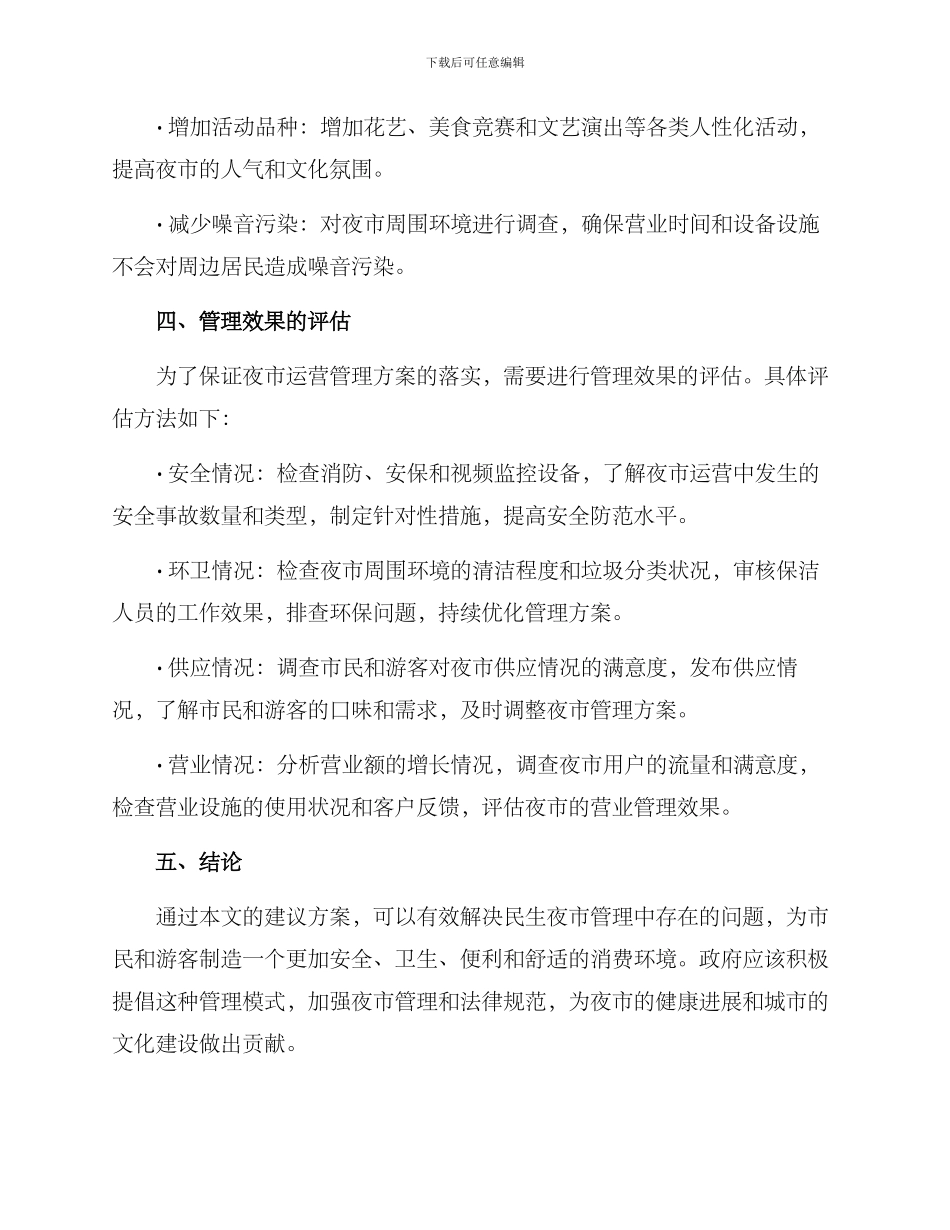 民生夜市运营管理方案_第3页