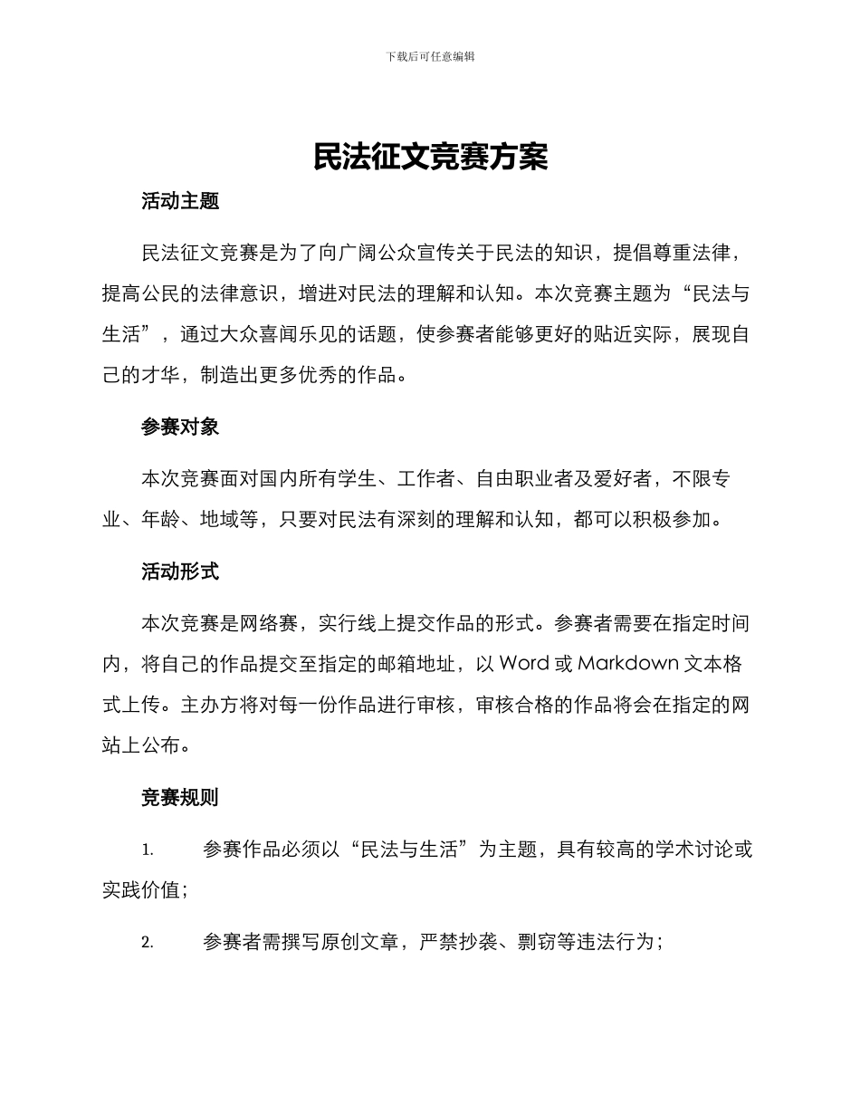 民法征文比赛方案_第1页