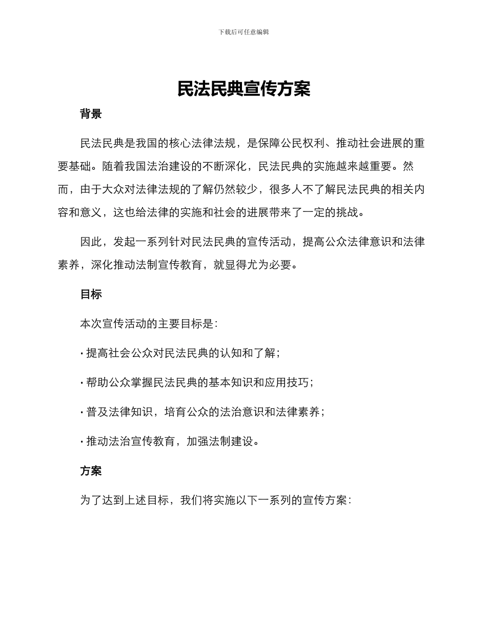 民法民典宣传方案_第1页