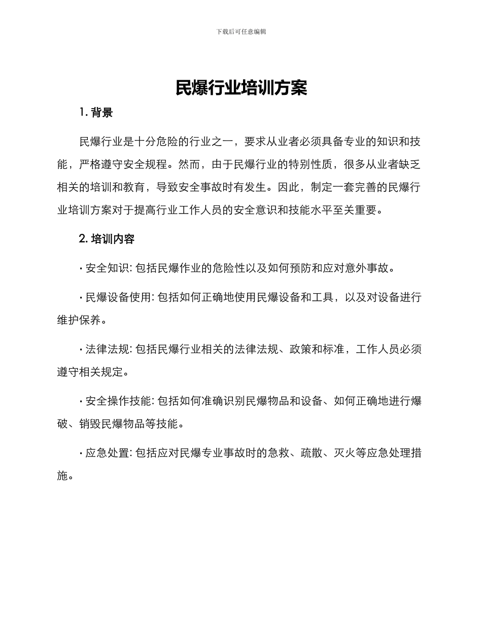 民爆行业培训方案_第1页