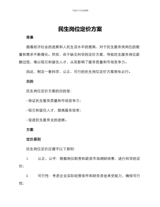 民生岗位定价方案