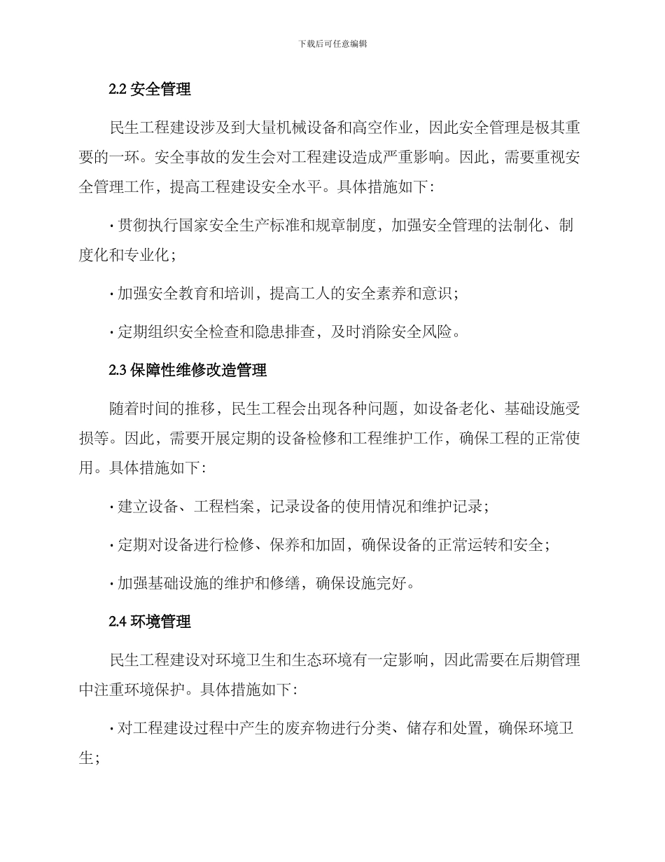 民生工程后期管理方案_第2页