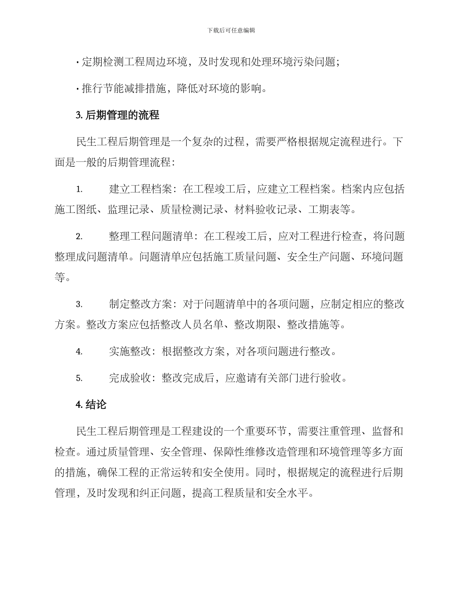民生工程后期管理方案_第3页