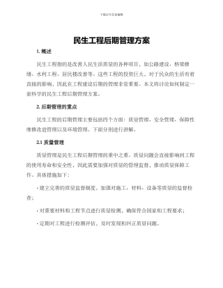 民生工程后期管理方案