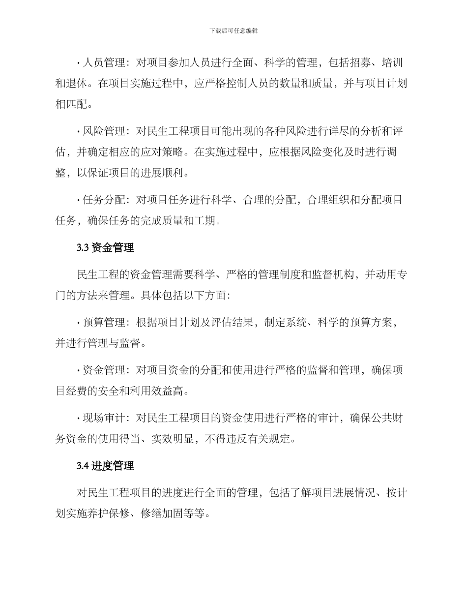 民生工程执行方案_第2页