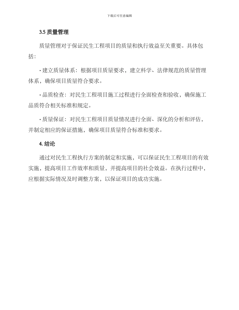 民生工程执行方案_第3页