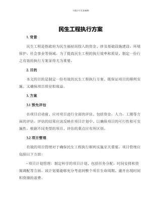 民生工程执行方案