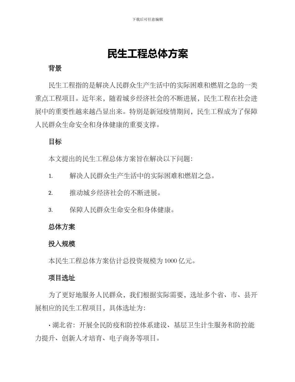 民生工程总体方案_第1页