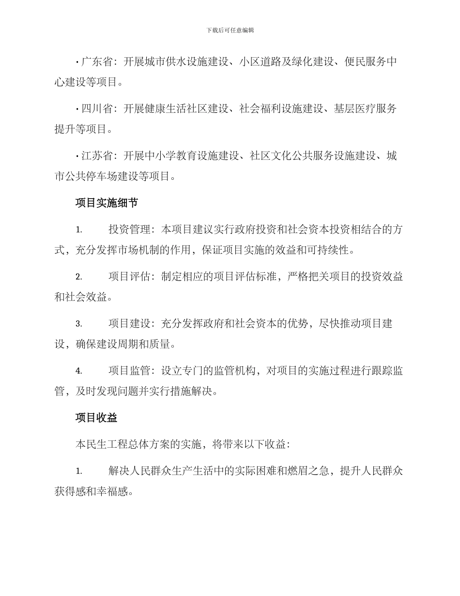 民生工程总体方案_第2页