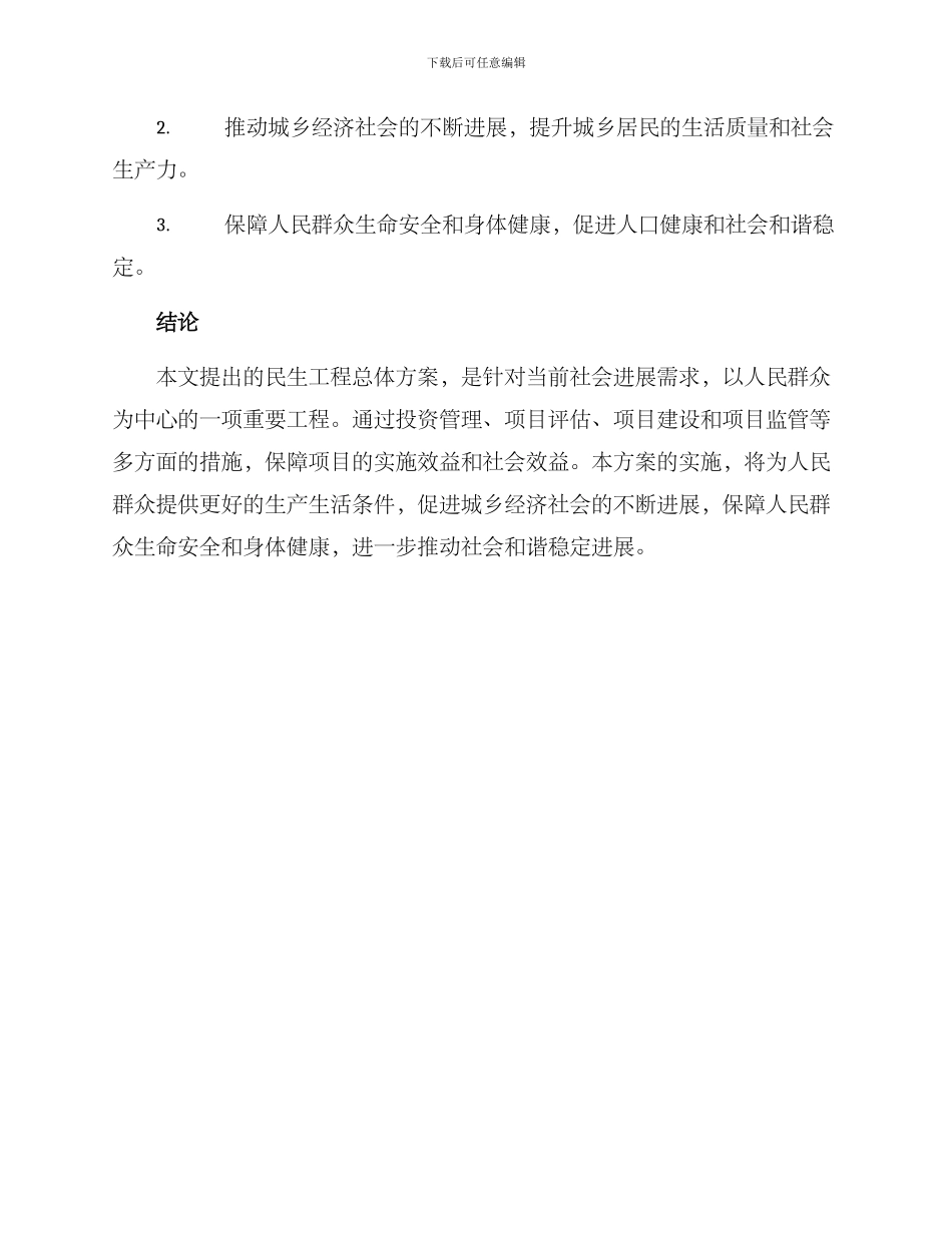 民生工程总体方案_第3页