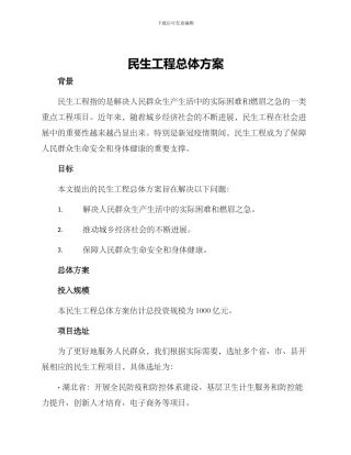民生工程总体方案