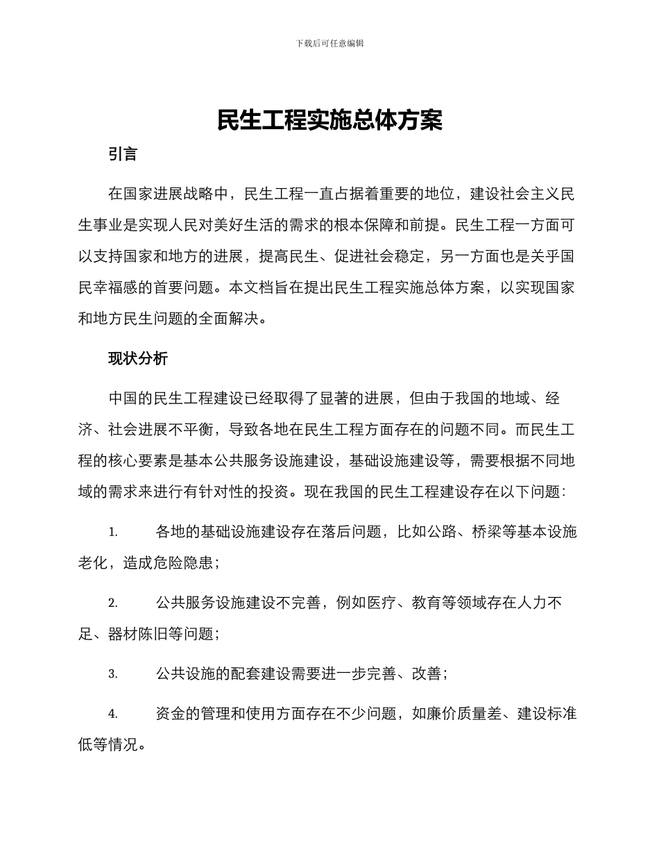 民生工程实施总体方案_第1页