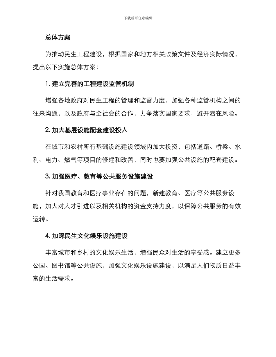 民生工程实施总体方案_第2页
