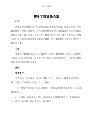 民生工程宣传方案