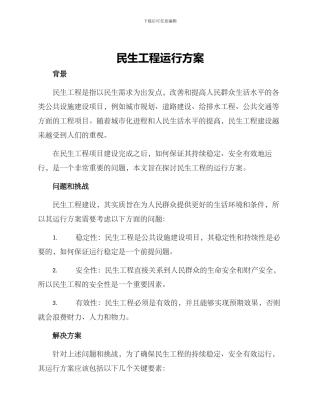 民生工程运行方案