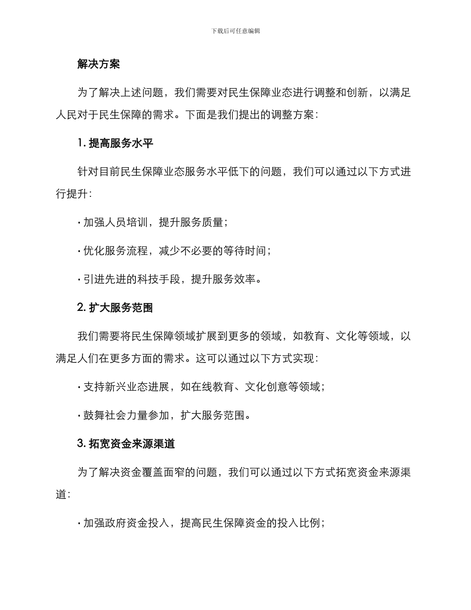 民生保障业态调整方案_第2页