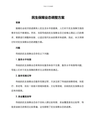 民生保障业态调整方案