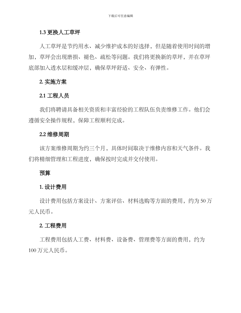 民生工程操场维修方案_第2页