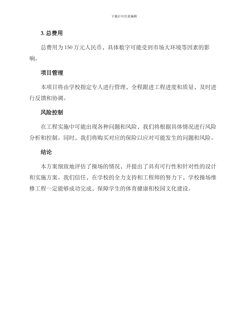 民生工程操场维修方案_第3页