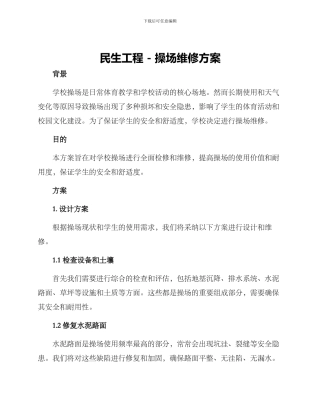 民生工程操场维修方案